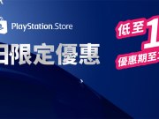 PlayStationStore节日限定优惠实施中，众多游戏、DLC下杀中