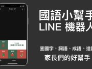 国语小帮手LINE机器人：查国字、词语、成语、造词，家长的好帮手！