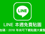 LINE本周免费贴图：除了8款贴图，加码2018年尚可下载的贴图大汇整