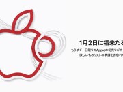 日本Apple宣布2019“初売り”将于1月2日开卖（一日限定），福袋这次有望回归？