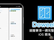 DoweekApp让“提醒事项”功能更完善！一整周完整显示更好用（iOS限免中）