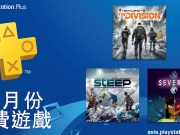 PlayStationPlus2019年1月份免费游戏出炉：《汤姆克兰西：全境封锁》、《极限巅峰》