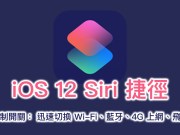 万能控制开关iOS12Siri捷径脚本：迅速切换Wi-Fi、蓝牙、4G上网、飞航模式