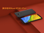 教你如何Root红米5Plus