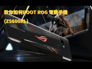 教你如何ROOTROG电竞手机(ZS600KL)