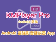 KMPlayerProAndroid限免（原价120元），Android最强影音播放器App