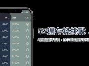 培养储蓄好习惯！52周存钱挑战App，存小钱累积败家/旅游私房钱