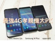 谁是最超值4G入门中阶手机、孝亲机呢?HTCDesire12s、SamsungJ4plus、OPPOAX5规格大PK