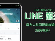 LINE旅游：与友人共同规划旅游行程的好帮手（使用教学）