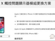 Apple确认iPhoneX屏幕会出现触控暂时没有回应的状况推出免费更换方案