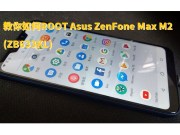 教你如何ROOTAsusZenFoneMaxM2(ZB633KL)