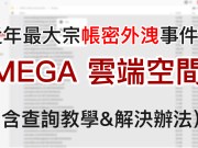 MEGA云端空间爆出7.73亿笔账号、2,122万笔密码遭外泄的近年最大宗帐密外泄事件！（含查询教学&解决办法）