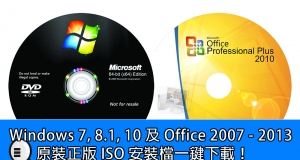 一键下载Windows7–10及Office2007–2016原装正版ISO档！