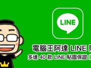 电脑王阿达首款LINE贴图上架啦！多达40款LINE贴图，保证超好用！