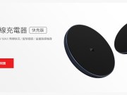 小米无线充电器（快充版）1/22上午台湾开卖！只要395元