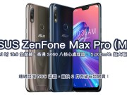 ASUSZenFoneMaxPro(M2)通过台湾NCC认证，2月有望开卖