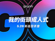 Gogoro确认将于5/29举办记者会，旗舰车款Gogoro2S即将登场？