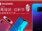 庆祝HUAWEI2018年全球出货量突破2亿台推出百万福袋迎新年活动