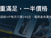 OVO超级VIP方案登场，月付249电视盒直接借你用（！）