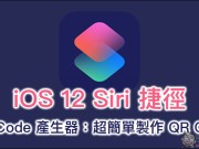 QRCode产生器Siri捷径，用iPhone即可制作QRCode