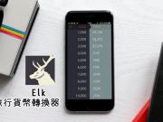 Elk旅行货币转换器，免输入金额就能查询即时汇率(iOS)