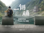 Apple找来著名导演贾樟柯以iPhoneXS拍摄《一个桶》微电影