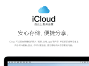 中国iCloud转移首日立刻有用户遭苹果技术顾问窃取资料与敲诈
