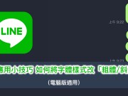 LINE应用小技巧：如何将字体样式改为“粗体”、“斜体”？（电脑版适用）