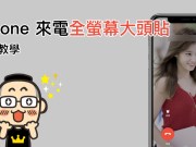 iPhone来电全屏幕大头贴设定教学