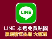 LINE免费贴图农历新年大整理，猪年满满的好运气！