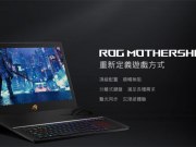 ASUSROGMothershipGZ700电竞笔电动眼看，可拆式设计更符合人体工学