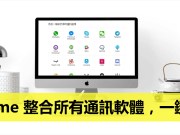 Chrome让所有聊天通讯软件免安装，线上直接登入！