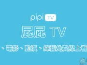 屁屁TV戏剧、电影、动漫、综艺节目免费线上看到饱