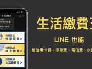 生活缴费王LINE机器人：LINE也能缴信用卡费、停车费、电信费、水费、贷款