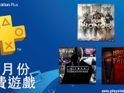 PlayStationPlus2019年2月份免费游戏出炉：荣耀战魂、HITMAN–THECOMPLETEFIRSTSEASON