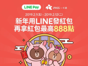 今年就用LINEPay来发红包吧！运气好还可获888点数！