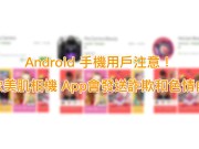 Android手机用户注意！多款美肌相机App会发送诈欺和色情内容