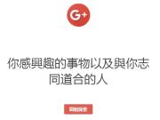 Google+正式寄信给个人账户使用者通知4月2日停止服务