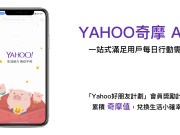 Yahoo奇摩App春节连假必备！过年团聚话题一次掌握！