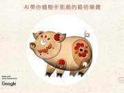 GoogleDoodle欢庆农历新年推出十二生肖手影游戏，AI搭配视讯镜头的趣味运用