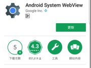 请更新AndroidSystemWebView修正通讯软件内建浏览器无法开启网页问题