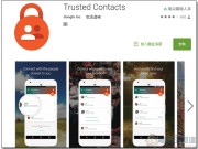 Google推出TrustedContacts应用程序，与信任的人分享你的位置