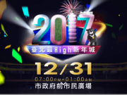 不想出门人挤人跨年演唱会线上转播总整理