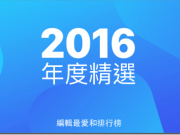 2016岁末年终AppStore年度软件排行结果出炉