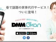 月薪娇妻正夯日本DMM不务正业推出“家政妇服务”