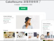 CakeResume免费线上履历表制作工具！轻松设计出独特且具高质感的履历表