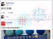 现在Facebook输入”新年快乐“这四个字就能欣赏烟火秀哦！