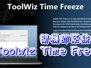 ToolwizTimeFreeze2017让你开机即系统还原