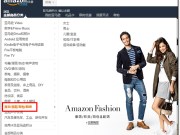 日本Amazon紧揪众人荷包，至2017年底时尚品满额免运直送中港台