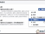 FB隐私权限设定全攻略隐藏你在脸书上的一举一动